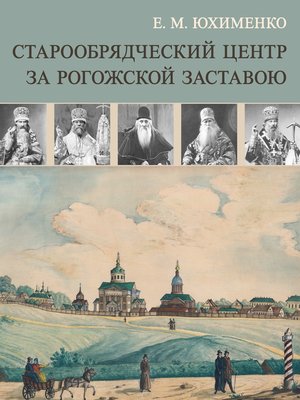 cover image of Старообрядческий центр за Рогожской заставою